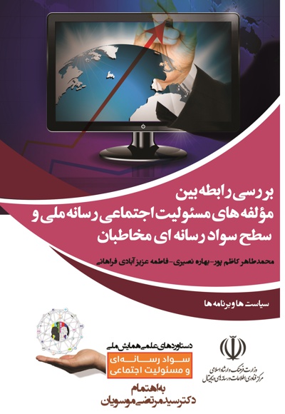 بررسی رابطه بین مؤلفه های مسؤلیت اجتماعی رسانه ملی و سطح سواد رسانه ای مخاطبان